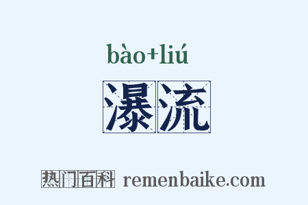 瀑流是什么意思的图片